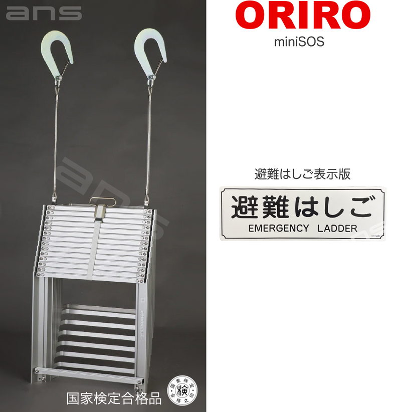 ORIRO避難はしご mini SOS 13。国家検定合格品。設置可能範囲の高さ：自在フック 4,995mmまで　ナスカンA 5,040mmまで　ナスカンB 5,030mmまで