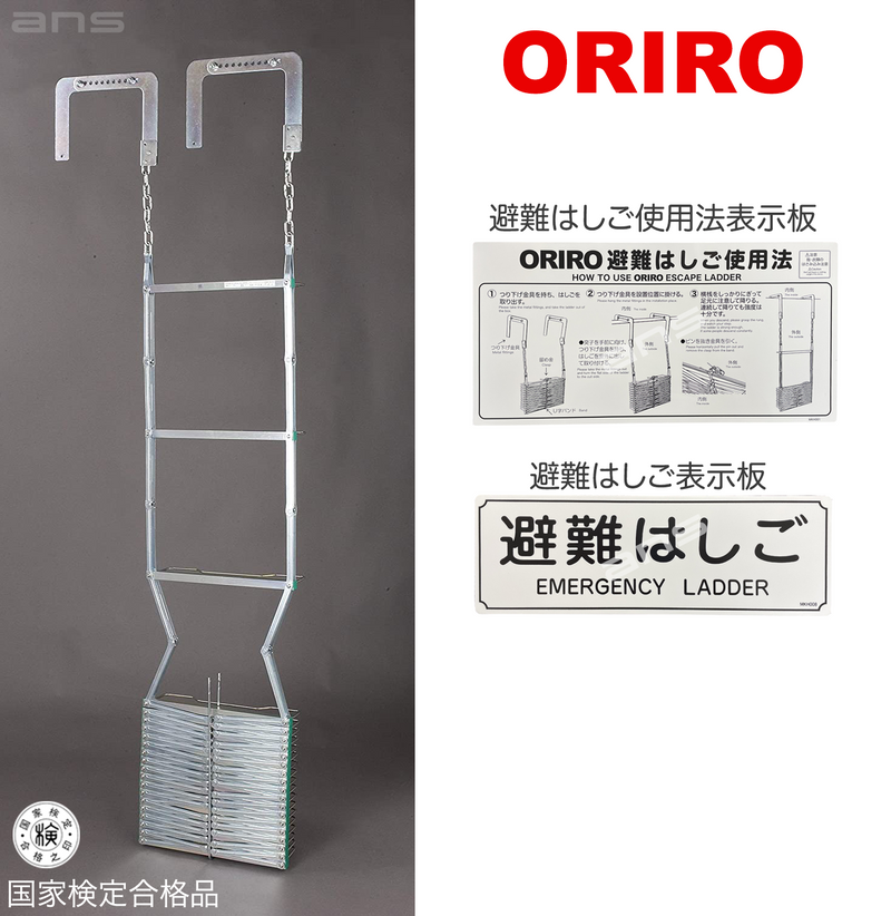 ORIRO 避難はしご 4型（スチール製）国家検定合格品。設置可能範囲の高さ：自在フック 4,530mmまで　ナスカンA 4,740mmまで