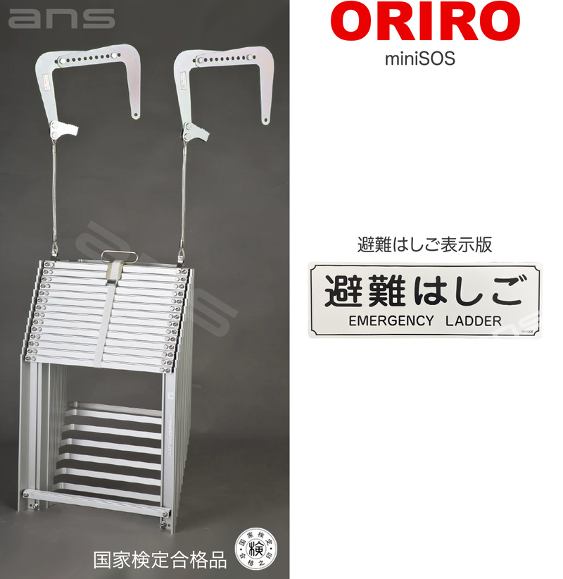 ORIRO避難はしご mini SOS 13。国家検定合格品。設置可能範囲の高さ：自在フック 4,995mmまで　ナスカンA 5,040mmまで　ナスカンB 5,030mmまで