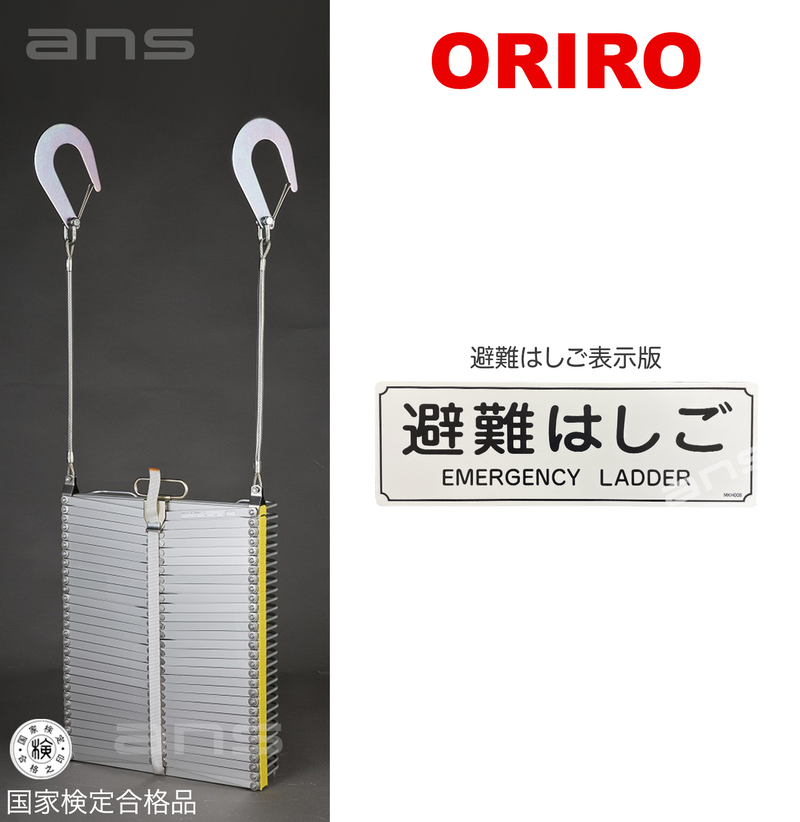 ORIROアルミ製避難はしご 5型。国家検定合格品。設置可能範囲の高さ：自在フック5,530mmまで　ナスカンA 5,650mmまで　ナスカンB 5,670mmまで