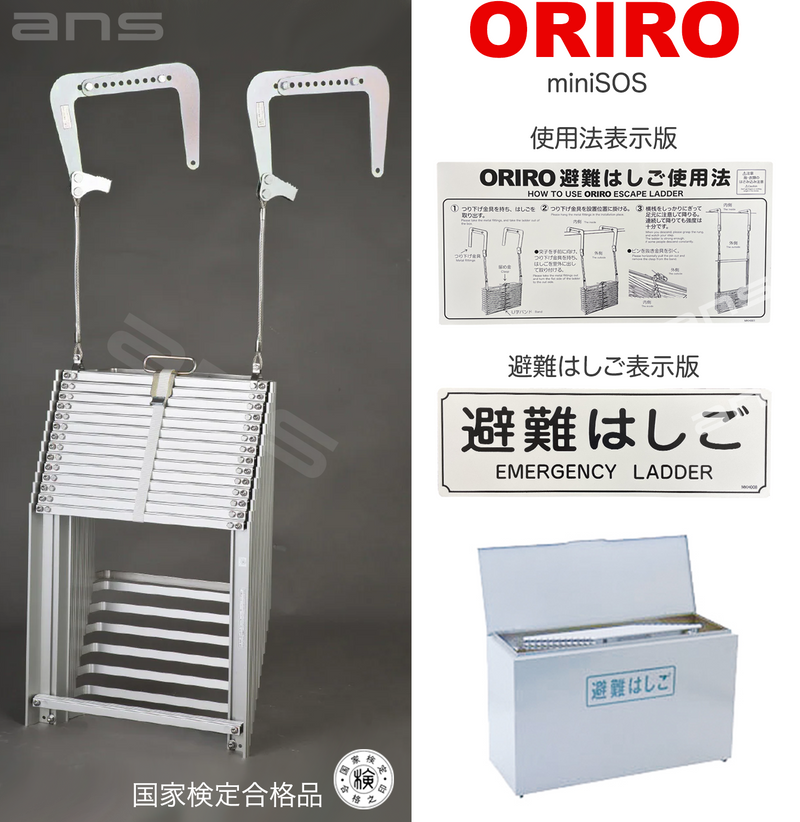 ORIRO避難はしご mini SOS 10。国家検定合格品。設置可能範囲の高さ：自在フック 3,975mmまで　ナスカンA　4,020mmまで　ナスカンB 4,010mmまで