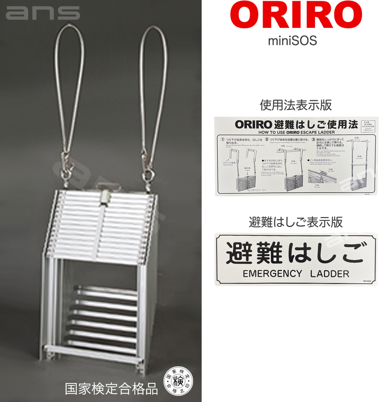 ORIRO避難はしご mini SOS 10。国家検定合格品。設置可能範囲の高さ：自在フック 3,975mmまで　ナスカンA　4,020mmまで　ナスカンB 4,010mmまで