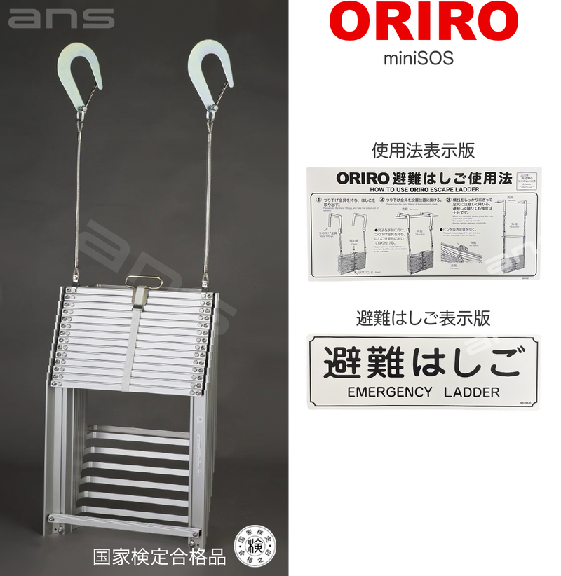 ORIRO避難はしご mini SOS 10。国家検定合格品。設置可能範囲の高さ：自在フック 3,975mmまで　ナスカンA　4,020mmまで　ナスカンB 4,010mmまで