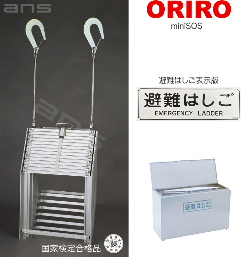 【受注生産品】 ORIRO避難はしご 13。国家検定合格品。設置可能範囲の SOS mini その他