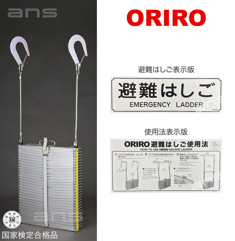 ORIROアルミ製避難はしご 7型。国家検定合格品。設置可能範囲の高さ：自在フック7,510mmまで　ナスカンA 7,630mmまで　ナスカンB 7,650mmまで