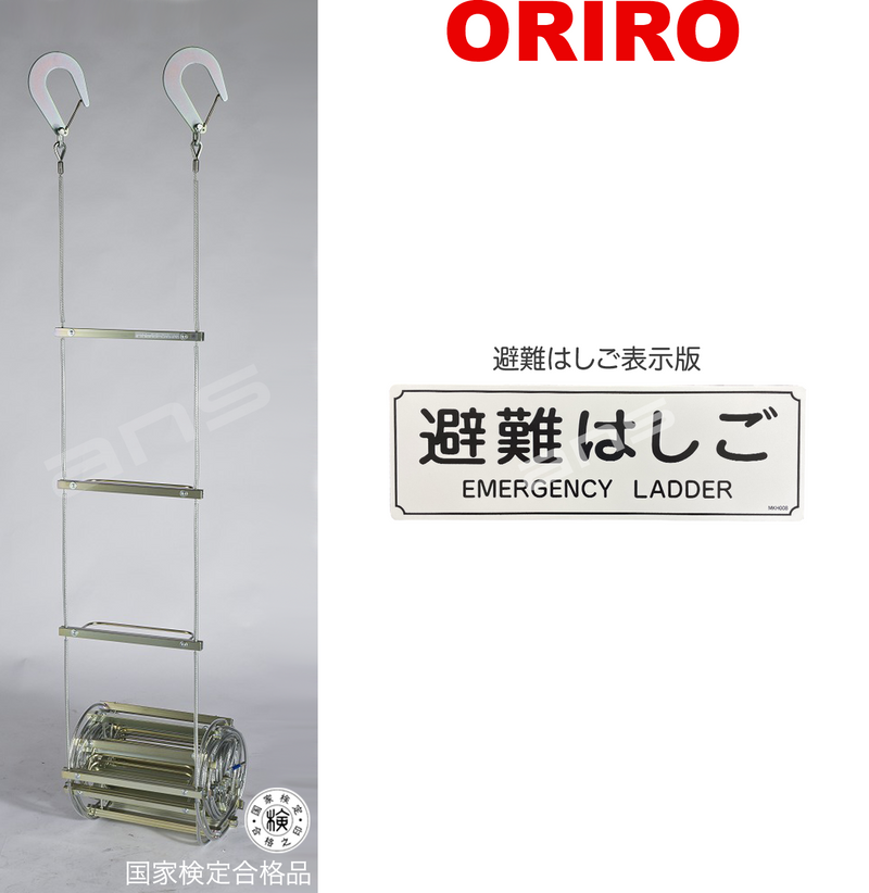 ORIRO ワイヤーロープ式つり下げはしご WR3 号。国家検定合格品。設置可能範囲の高さ：自在フック 6,481mmまで　ナスカンA 6,826mmまで