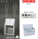 ORIRO避難はしご mini SOS 11。国家検定合格品。設置可能範囲の高さ：自在フック 4,315mmまで　ナスカンA 4,360mmまで　ナスカンB 4,350mmまで
