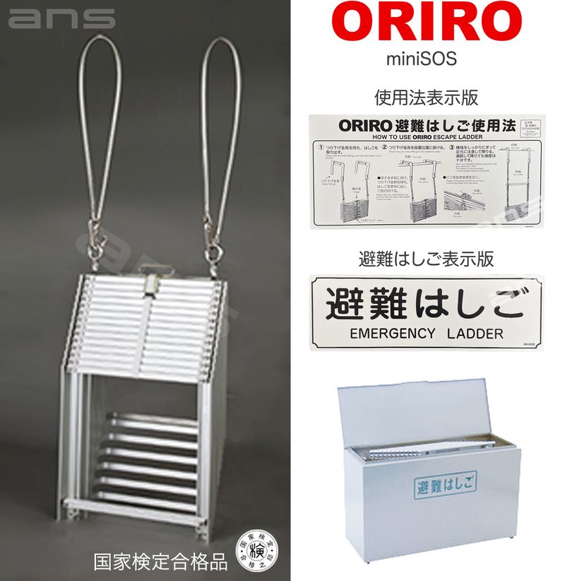 ORIRO避難はしご mini SOS 10。国家検定合格品。設置可能範囲の高さ：自在フック 3,975mmまで　ナスカンA　4,020mmまで　ナスカンB 4,010mmまで