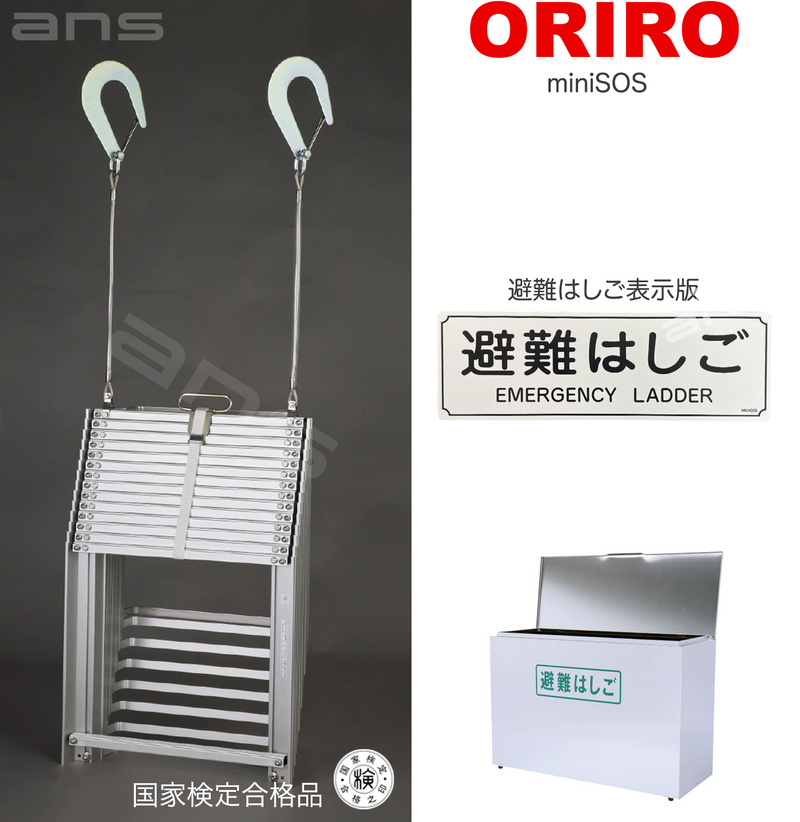 ORIRO避難はしご mini SOS 10。国家検定合格品。設置可能範囲の高さ：自在フック 3,975mmまで　ナスカンA　4,020mmまで　ナスカンB 4,010mmまで