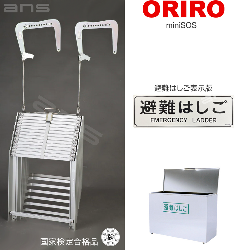 ORIRO避難はしご mini SOS 11。国家検定合格品。設置可能範囲の ORIRO避難はしご mini SOS 11。国家検定合格品。設置可能範囲の