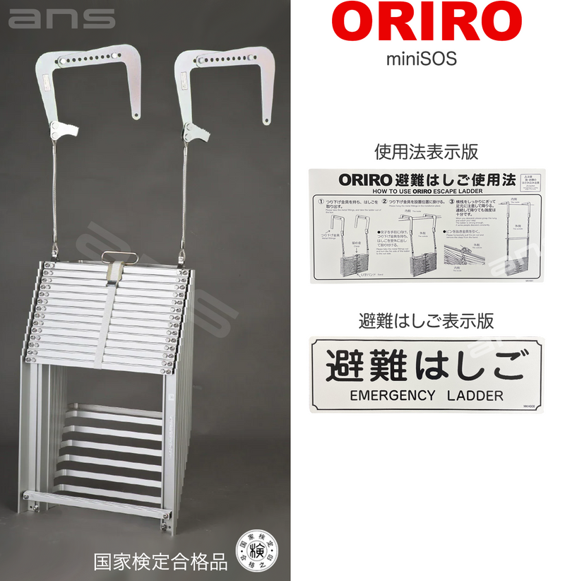 ORIRO避難はしご mini SOS 10。国家検定合格品。設置可能範囲の高さ：自在フック 3,975mmまで　ナスカンA　4,020mmまで　ナスカンB 4,010mmまで