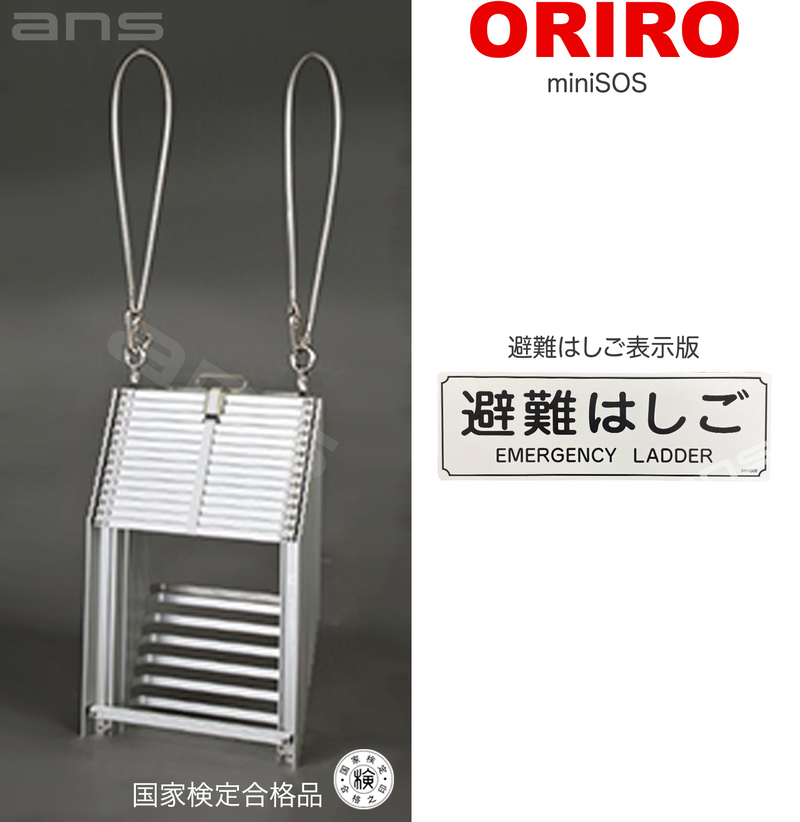 ORIRO避難はしご mini SOS 10。国家検定合格品。設置可能範囲の高さ：自在フック 3,975mmまで　ナスカンA　4,020mmまで　ナスカンB 4,010mmまで