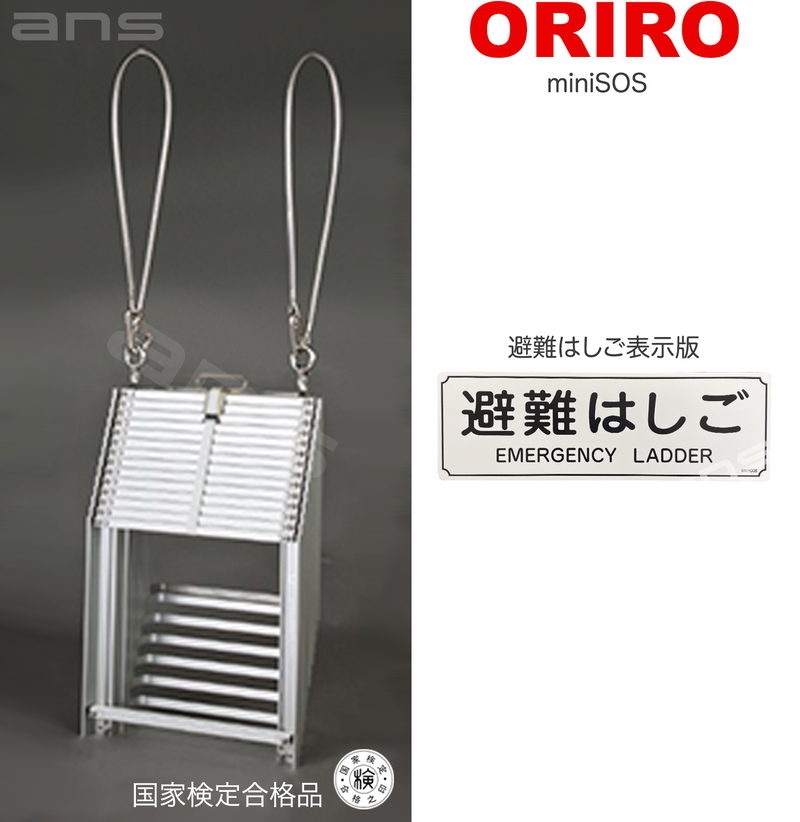 オリロー避難はしご格納箱鉄製miniSOS オリロー避難はしご格納箱鉄製miniSOS