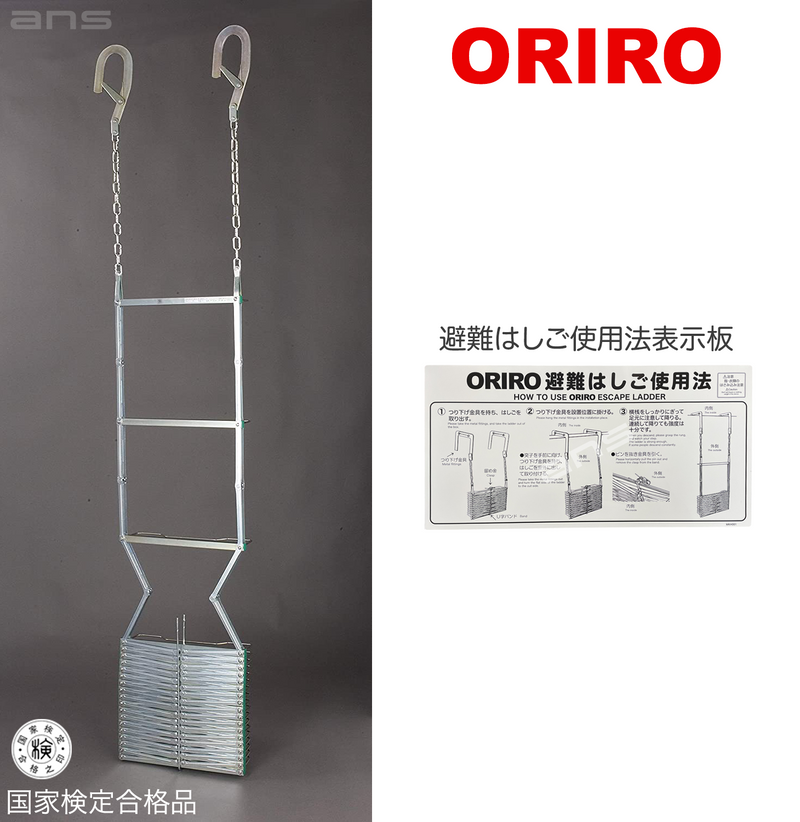 ORIRO 避難はしご 7型（スチール製）国家検定合格品。設置可能範囲の高さ：自在フック 7,500mmまで　ナスカンA 7,710mmまで