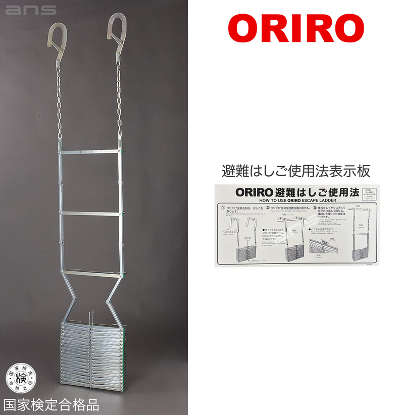 在庫僅少】 ORIRO オリロー 避難はしご 4型 自在 未使用保管品 在庫僅少】 ORIRO オリロー 避難はしご 4型 自在 未使用保管品