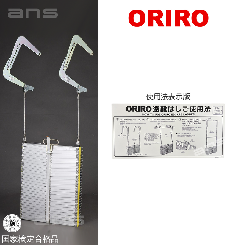 ORIROアルミ製避難はしご 6型。国家検定合格品。設置可能範囲の高さ：自在フック6,520mmまで　ナスカンA 6,640mmまで　ナスカンB 6,660mmまで