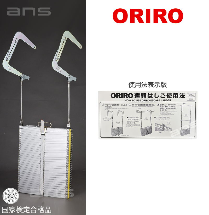 ORIROアルミ製避難はしご 8型。国家検定合格品。設置可能範囲の高さ：自在フック8,500mmまで　ナスカンA 8,620mmまで　ナスカンB 8,640mmまで