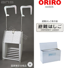 ORIRO避難はしご mini SOS 12。国家検定合格品。設置可能範囲の高さ：自在フック 4,655mmまで　ナスカンA 4,700mmまで　ナスカンB 4,690mmまで