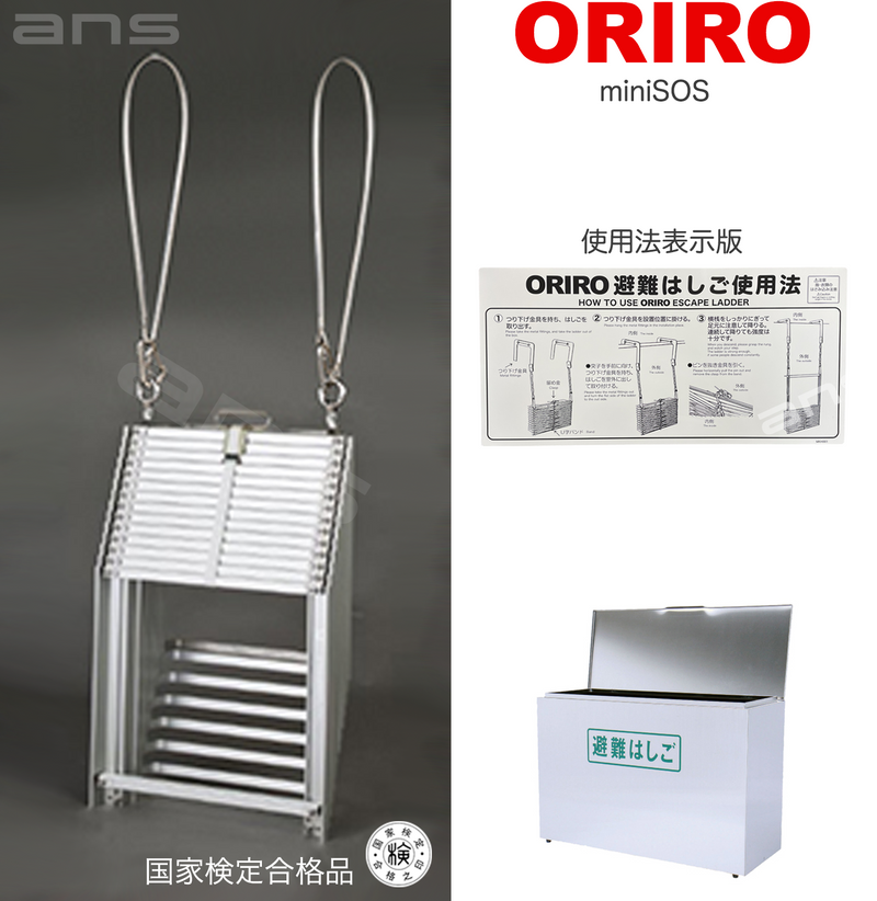 ORIRO避難はしご mini SOS 13。国家検定合格品。設置可能範囲の高さ：自在フック 4,995mmまで　ナスカンA 5,040mmまで　ナスカンB 5,030mmまで