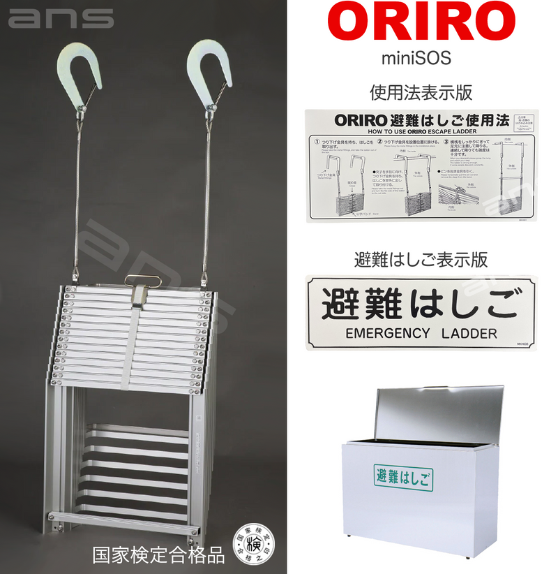 ORIRO避難はしご mini SOS 10。国家検定合格品。設置可能範囲の高さ：自在フック 3,975mmまで　ナスカンA　4,020mmまで　ナスカンB 4,010mmまで