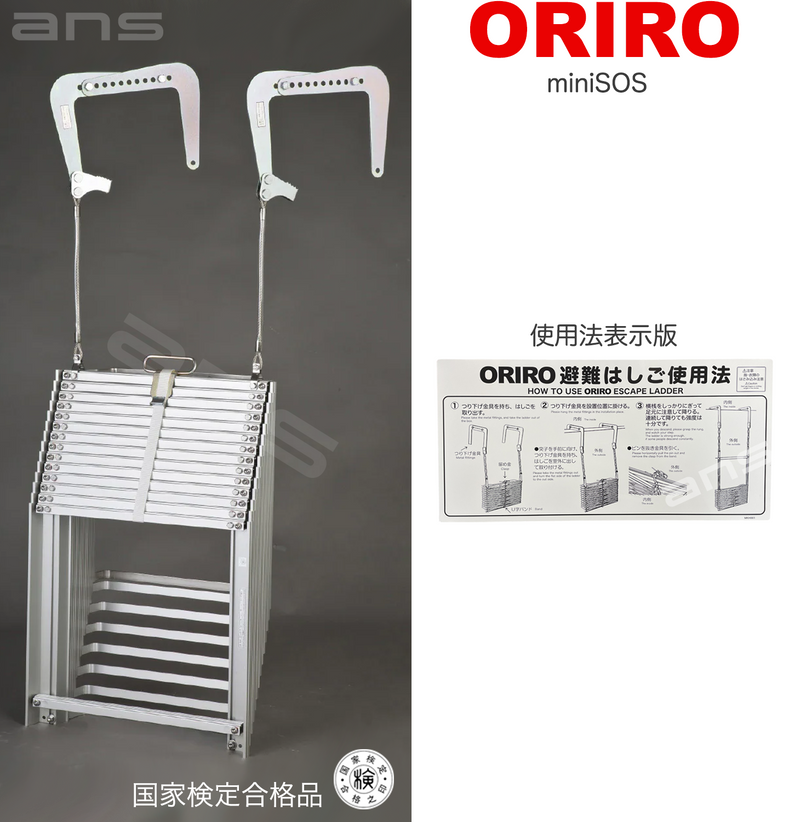 ORIRO避難はしご mini SOS 10。国家検定合格品。設置可能範囲の高さ：自在フック 3,975mmまで　ナスカンA　4,020mmまで　ナスカンB 4,010mmまで