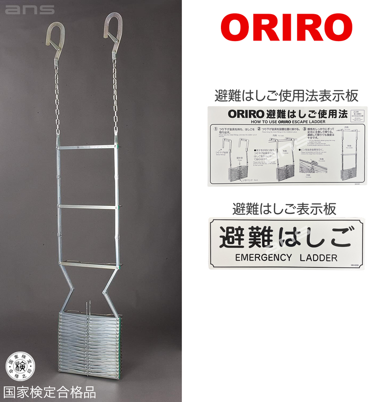 ORIRO 避難はしご 4型（スチール製）国家検定合格品。設置可能範囲の高さ：自在フック 4,530mmまで　ナスカンA 4,740mmまで