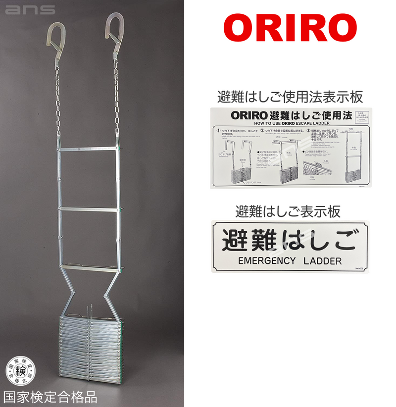 ORIRO 避難はしご 7型（スチール製）国家検定合格品。設置可能範囲の高