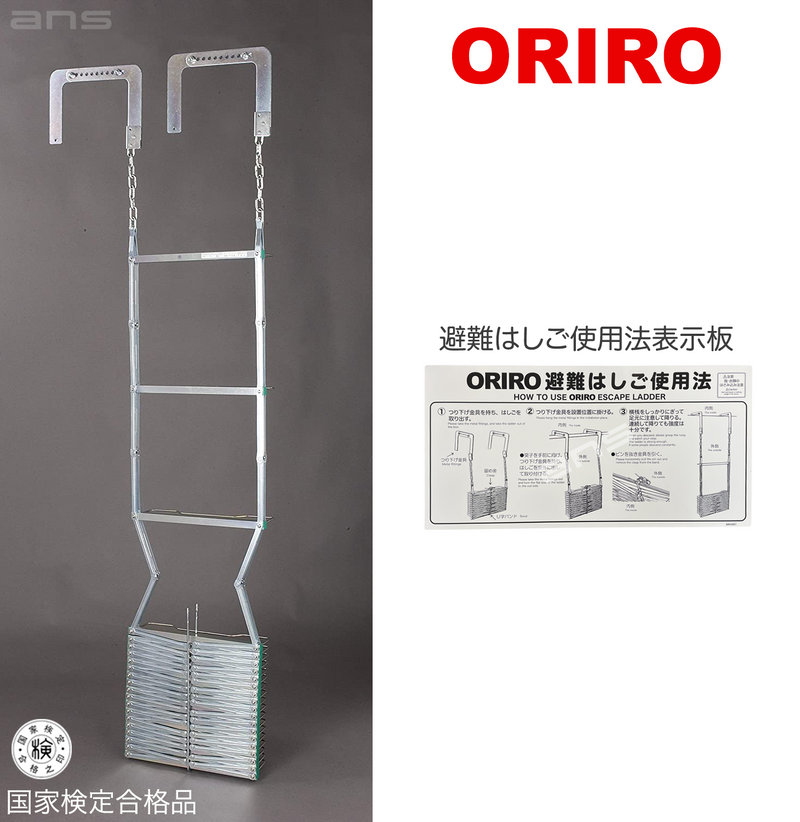 ORIRO 避難はしご 6型（スチール製）国家検定合格品。設置可能範囲の高さ：自在フック 6,510mmまで　ナスカンA 6,720mmまで