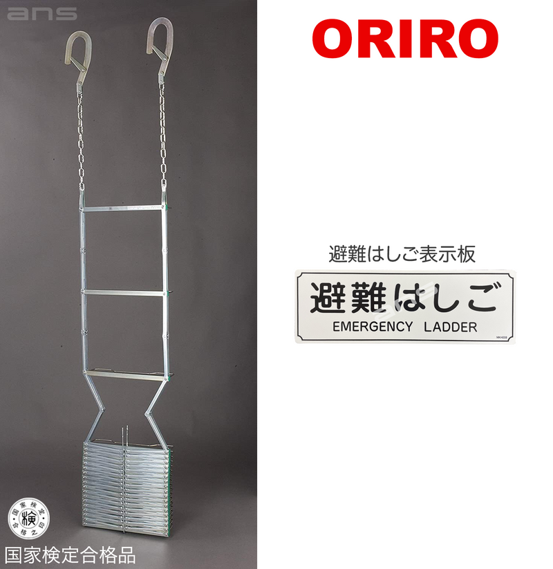 ORIRO 避難はしご 6型（スチール製）国家検定合格品。設置可能範囲の高さ：自在フック 6,510mmまで　ナスカンA 6,720mmまで