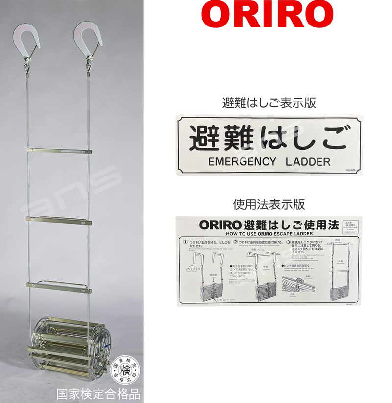 ORIRO ワイヤーロープ式つり下げはしご WR6 号。国家検定合格品。設置可能範囲の高さ：自在フック 9,585mmまで　ナスカンA 9,570mmまで