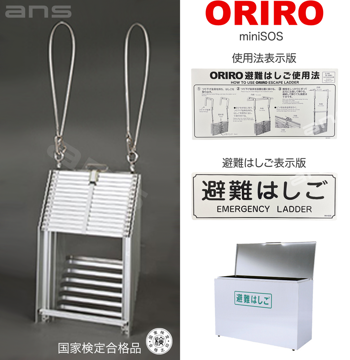 ORIRO避難はしご mini SOS 10。国家検定合格品。設置可能範囲の