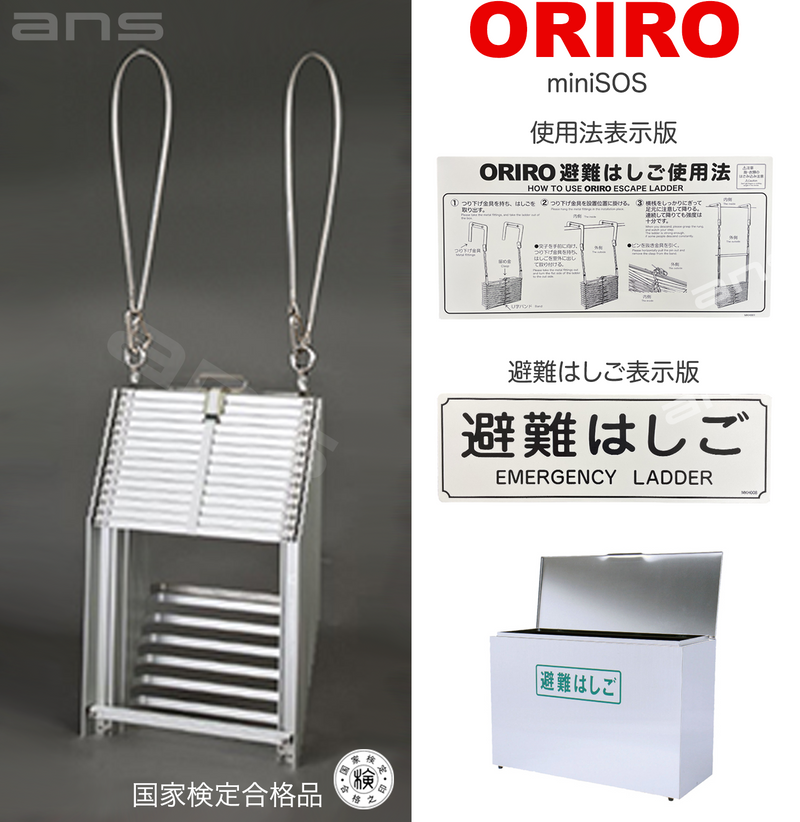 ORIRO避難はしご mini SOS 10。国家検定合格品。設置可能範囲の高さ：自在フック 3,975mmまで　ナスカンA　4,020mmまで　ナスカンB 4,010mmまで