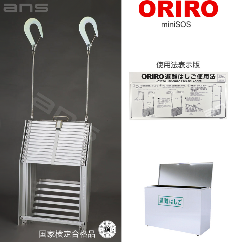 ORIRO避難はしご mini SOS 13。国家検定合格品。設置可能範囲の高さ：自在フック 4,995mmまで　ナスカンA 5,040mmまで　ナスカンB 5,030mmまで