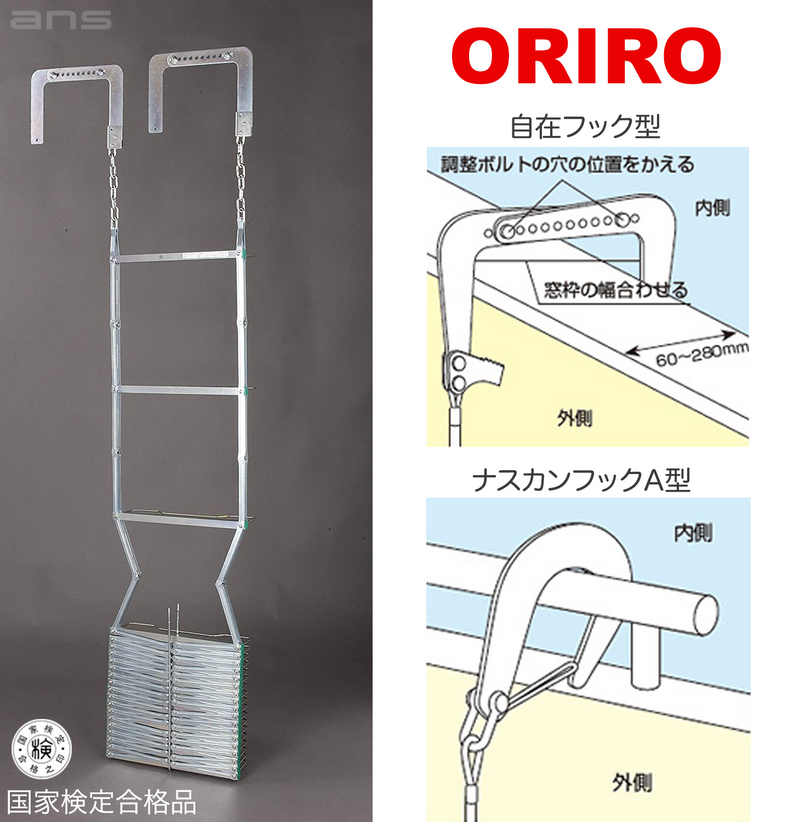 ORIRO 避難はしご 5型（スチール製）国家検定合格品。設置可能範囲の高さ：自在フック 5,520mmまで　ナスカンA 5,730mmまで