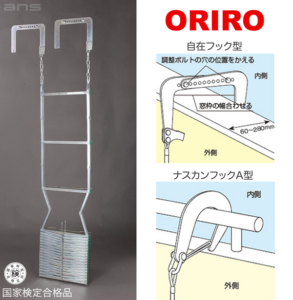 ORIRO 避難はしご 4型（スチール製）国家検定合格品。設置可能範囲の高さ：自在フック 4,530mmまで　ナスカンA 4,740mmまで