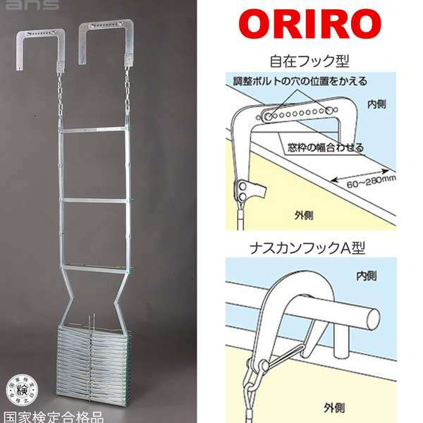 ORIRO避難はしご自在フック型3.6メーター