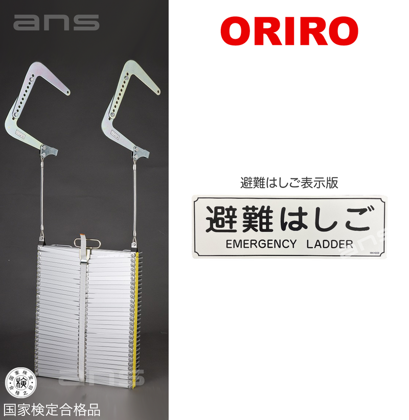 ORIROアルミ製避難はしご 5型。国家検定合格品。設置可能範囲の高さ：自在フック5,530mmまで　ナスカンA 5,650mmまで　ナスカンB 5,670mmまで