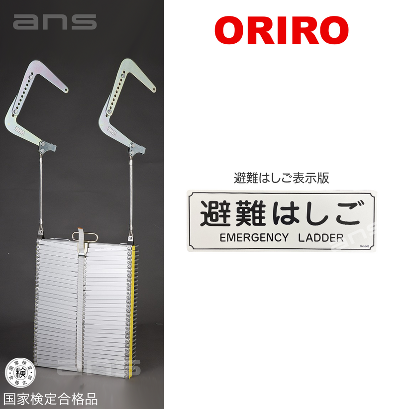 ORIROアルミ製避難はしご 9型。国家検定合格品。設置可能範囲の高さ：自在フック9,490mmまで　ナスカンA 9,610mmまで　ナスカンB 9,630mmまで