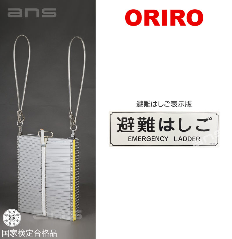 ORIROアルミ製避難はしご 5型。国家検定合格品。設置可能範囲の高さ：自在フック5,530mmまで　ナスカンA 5,650mmまで　ナスカンB 5,670mmまで