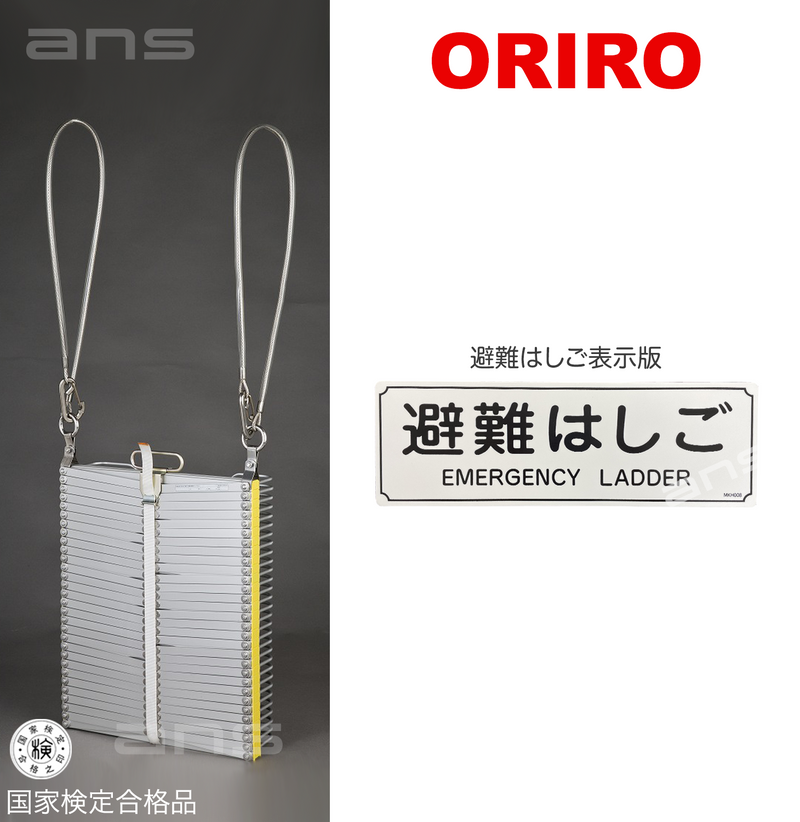 ORIROアルミ製避難はしご 8型。国家検定合格品。設置可能範囲の高さ：自在フック8,500mmまで　ナスカンA 8,620mmまで　ナスカンB 8,640mmまで