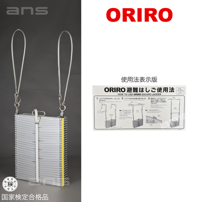 ORIROアルミ製避難はしご 9型。国家検定合格品。設置可能範囲の高さ：自在フック9,490mmまで　ナスカンA 9,610mmまで　ナスカンB 9,630mmまで