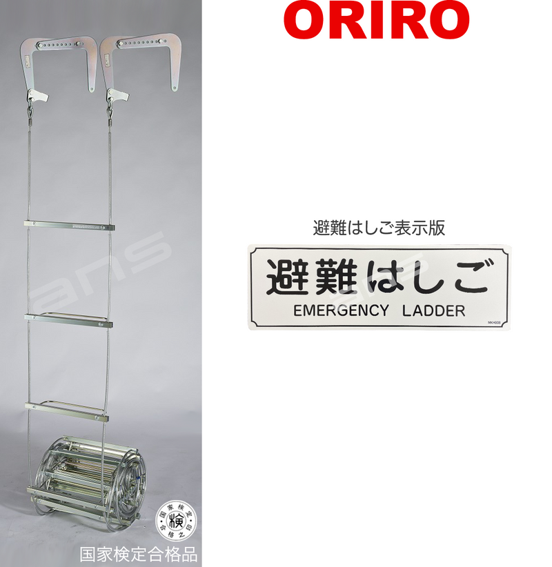 ORIRO ワイヤーロープ式つり下げはしご WR3 号。国家検定合格品。設置可能範囲の高さ：自在フック 6,481mmまで　ナスカンA 6,826mmまで