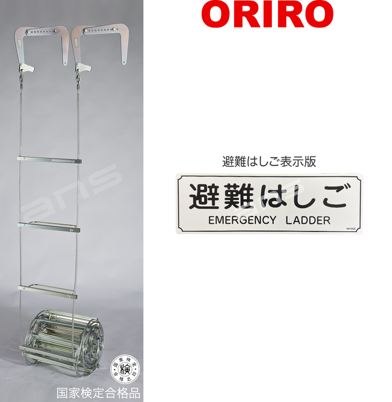 ORIRO ワイヤーロープ式つり下げはしご WR1 号。国家検定合格品。設置可能範囲の高さ：自在フック 4,783mmまで　ナスカンA 4,768mmまで
