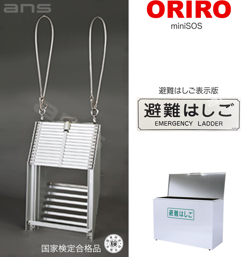 ORIRO避難はしご mini SOS 13。国家検定合格品。設置可能範囲の高さ：自在フック 4,995mmまで　ナスカンA 5,040mmまで　ナスカンB 5,030mmまで