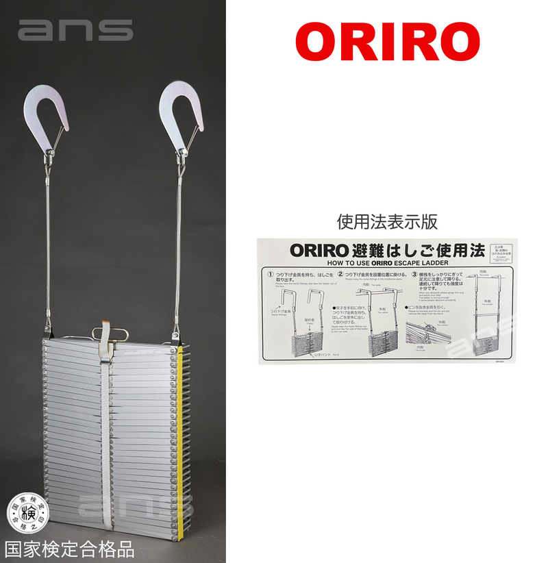 ORIROアルミ製避難はしご 5型。国家検定合格品。設置可能範囲の高さ：自在フック5,530mmまで　ナスカンA 5,650mmまで　ナスカンB 5,670mmまで