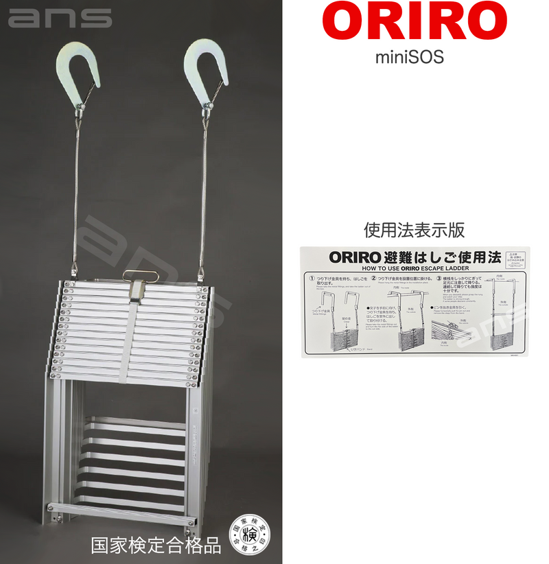 ORIRO避難はしご mini SOS 10。国家検定合格品。設置可能範囲の高さ：自在フック 3,975mmまで　ナスカンA　4,020mmまで　ナスカンB 4,010mmまで