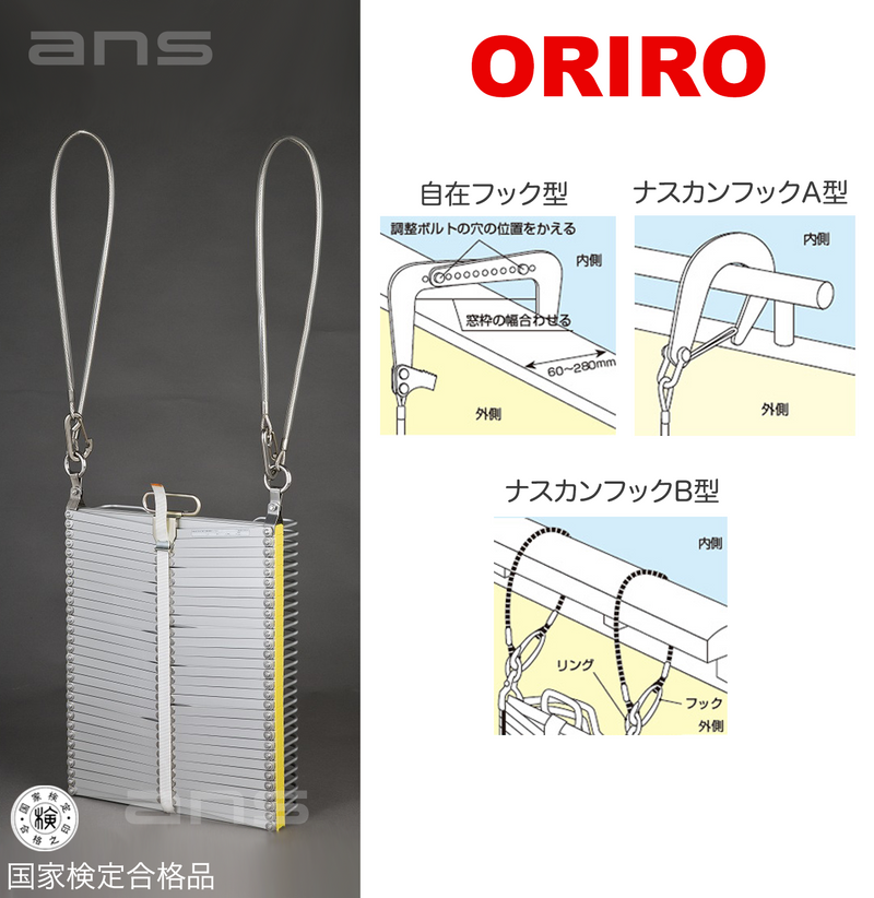 ORIROアルミ製避難はしご 9型。国家検定合格品。設置可能範囲の高さ：自在フック9,490mmまで　ナスカンA 9,610mmまで　ナスカンB 9,630mmまで