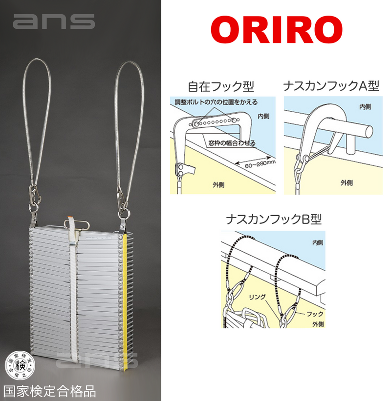 ORIROアルミ製避難はしご 7型。国家検定合格品。設置可能範囲の高さ