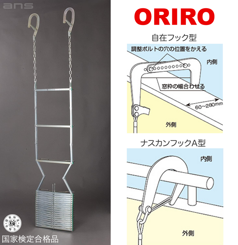 ORIRO 避難はしご 6型（スチール製）国家検定合格品。設置可能範囲の高さ：自在フック 6,510mmまで　ナスカンA 6,720mmまで