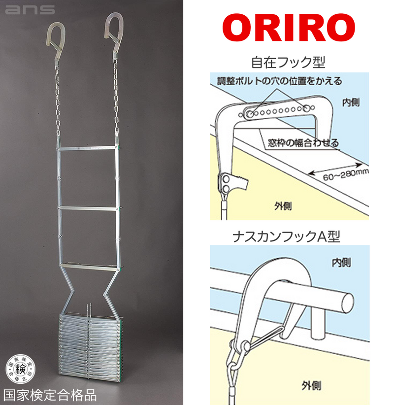 オリロー避難はしごORIRO miniSOS mini-121 自在フック オリロー避難はしごORIRO miniSOS mini-121 自在フック